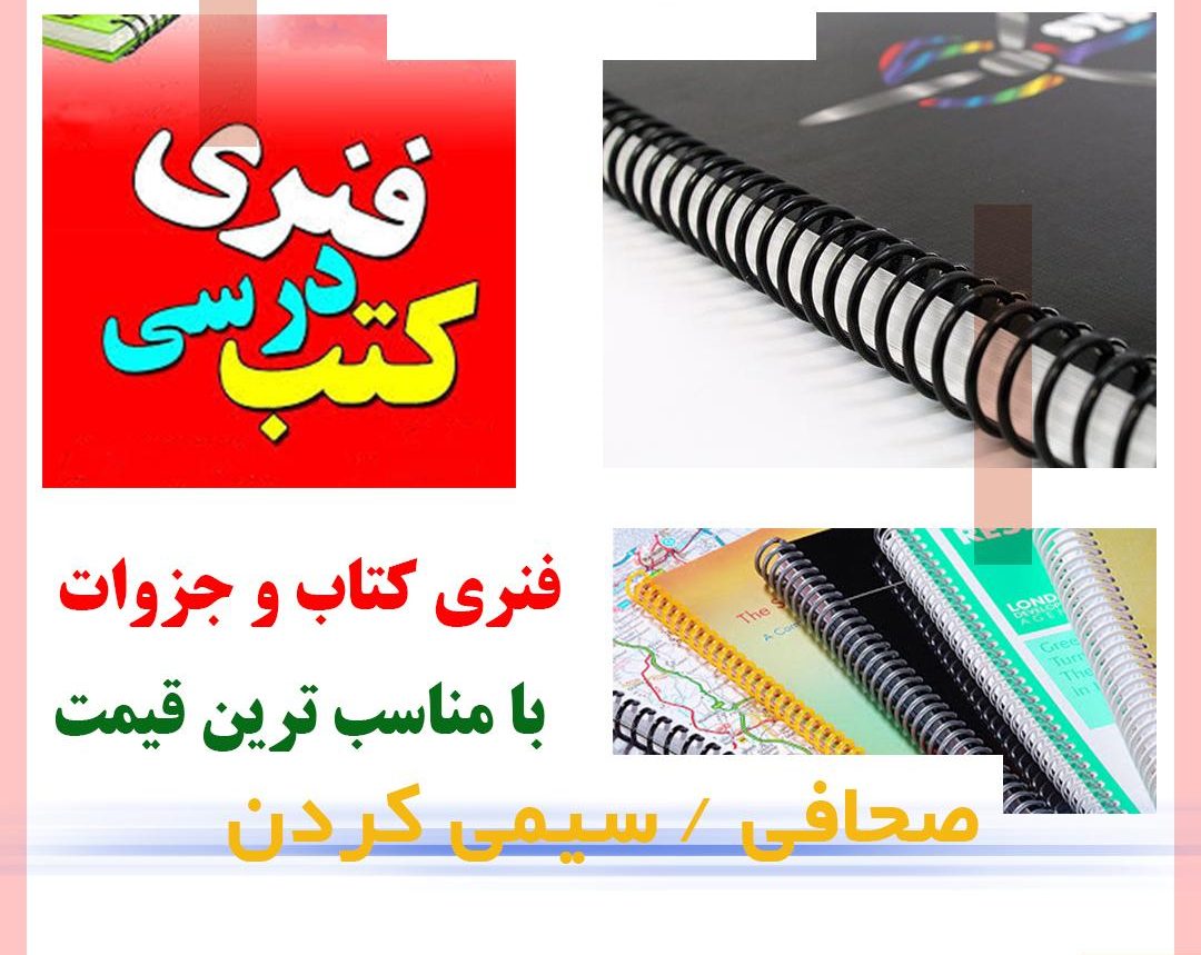 صحافی سیمی کردن
