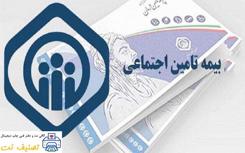 لیست بیمه تامین اجتماعی