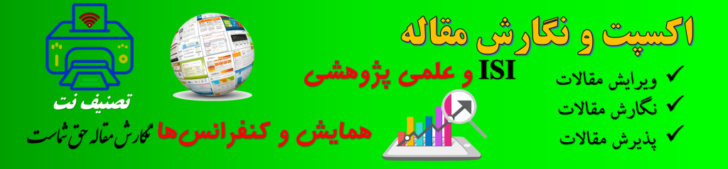 اکسپت و نگارش مقالات ISI و علمی پژوهشی