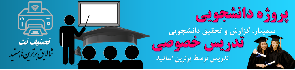 انجام پروژه دانشجویی