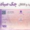 ثبت چک صیادی