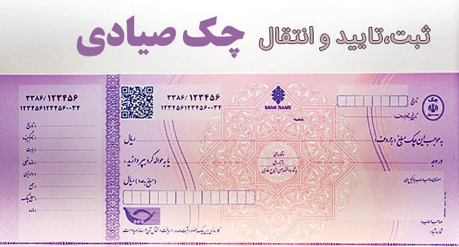 ثبت چک صیادی